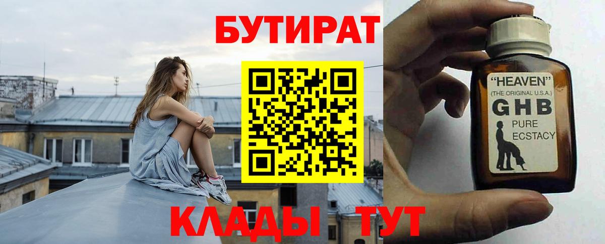 БУТИРАТ бутандиол  Вход с VPN  Обнинск 