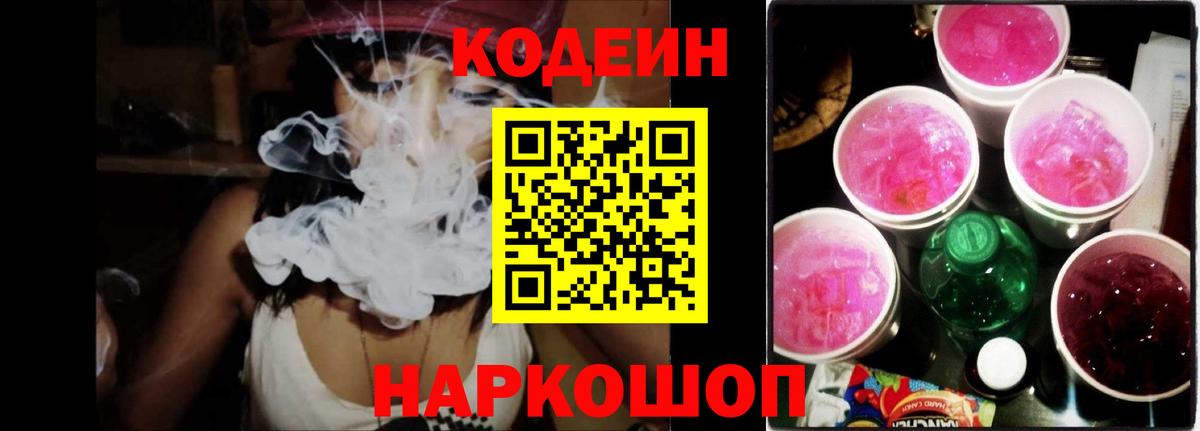 Codein напиток Lean (лин)  Кодеин Purple Drank  Вход с VPN  Обнинск 